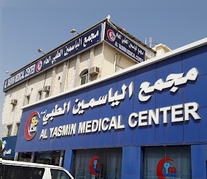 مستشفى الياسمين 