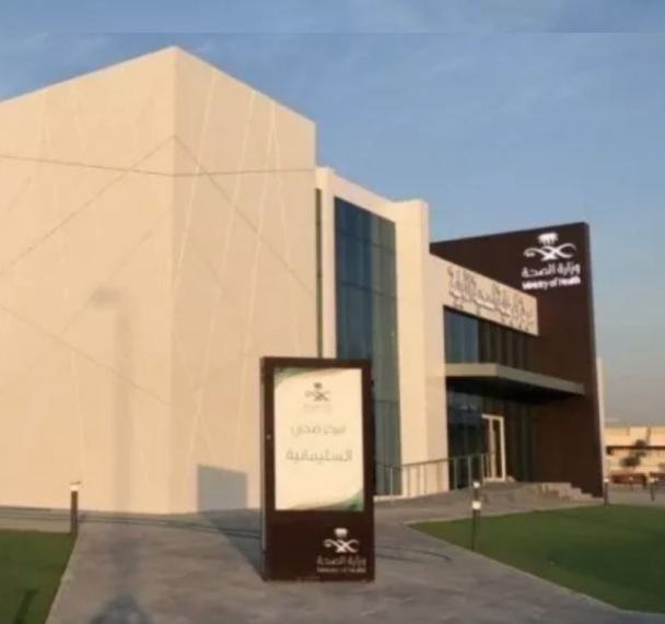 مركز صحي المربع الرياض