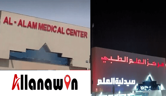مركز العلم الطبي الرياض مستوصف العلم الطبي مستشفى العلم الطبي الرياض