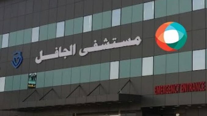مستشفى الجافل الرياض