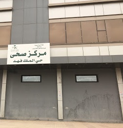 مركز صحي حي الملك فهد بالرياض
مستوصف الملك فهد بالرياض