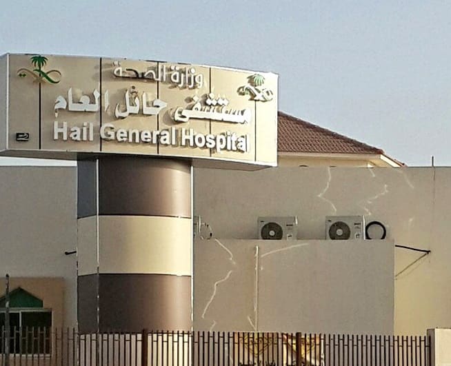 مستشفى حائل العام