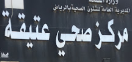 مركز صحي عتيقة في الرياض
مستوصف عتيقة
