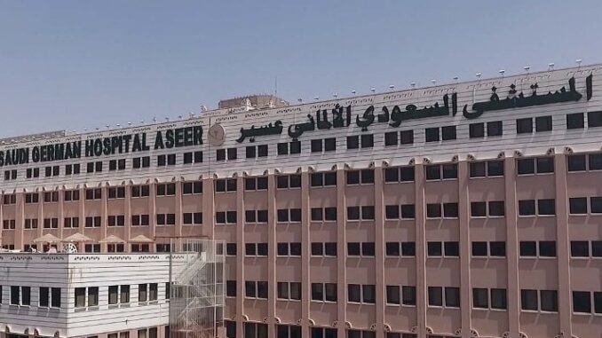 مستشفى السعودي الالماني عسير ـ خميس مشيط