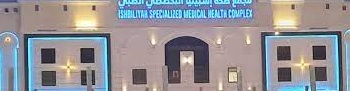مجمع صحة إشبيليا التخصصي الطبي بالرياض