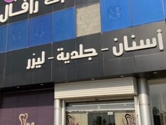 مركز رفال الطبي مجمع رفال الطبي مجمع عيادات رفال