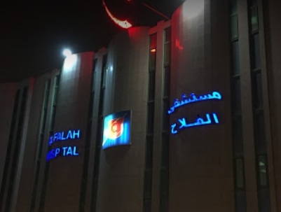 مستشفى الفلاح في الرياض