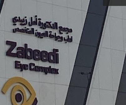 مجمع الدكتورة أمل زبيدي لطب وجراحة العيون