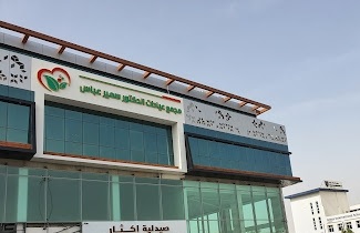 مركز الدكتور سمير عباس الطبي الرياض