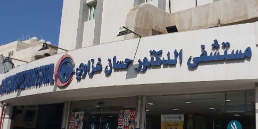 مستشفى الدكتور حسان غزاوي بجدة 
مجمع الدكتور حسان غزاوي الطبي