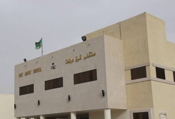 مستشفى شرق عرفات بمكة المكرمة