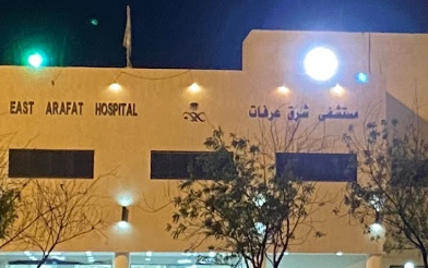 مستشفى شرق عرفات بمكة المكرمة