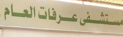 مستشفى عرفات العام بمكة