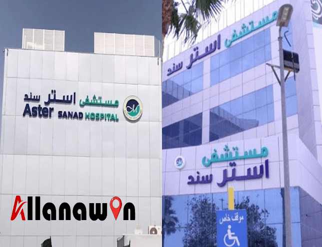مستشفى استر سند الرياض
