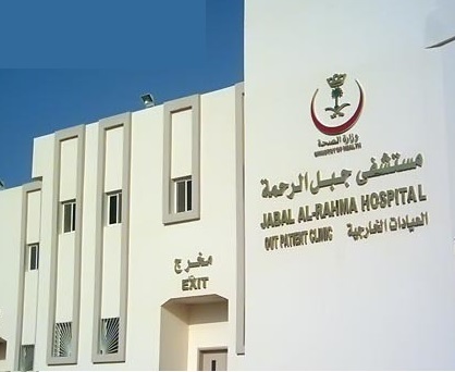 مستشفى جبل الرحمة مكة