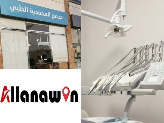 مجمع المحمدية الطبي الرياض مركز المحمدية الطبي مستوصف المحمدية
