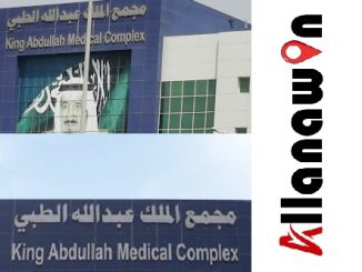 مجمع الملك عبدالله الطبي بجدة مستشفى الملك عبدالله بجدة