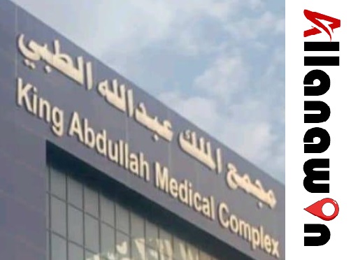 مجمع الملك عبدالله الطبي بجدة
مستشفى الملك عبدالله بجدة