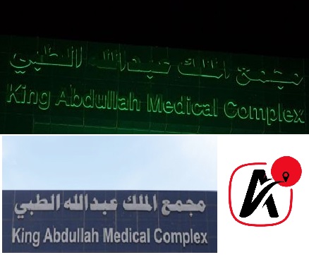 مجمع الملك عبدالله الطبي بجدة