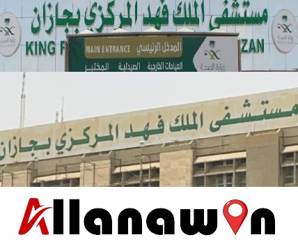 مستشفى الملك فهد المركزي بجازان 