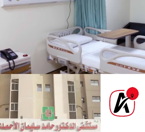 مستشفى الدكتور حامد سليمان الأحمدي
مستشفى الاحمدي بالمدينه

