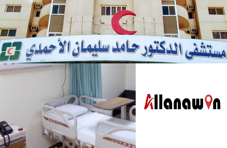 مستشفى الدكتور حامد سليمان الأحمدي
مستشفى الاحمدي بالمدينه
