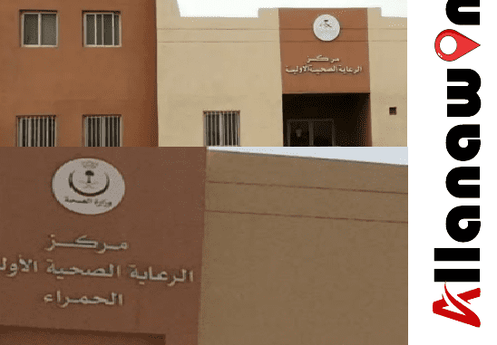 مركز صحي الحمراء في الرياض