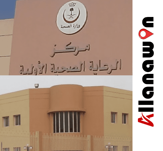 مركز صحي المنار الرياض