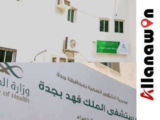 مركز صحي حي الحمراء جدة