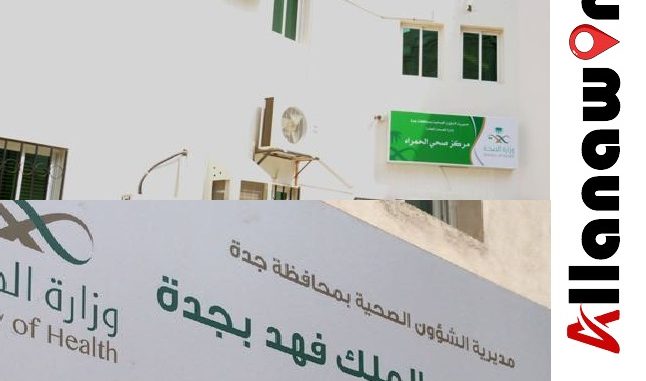 مركز صحي حي الحمراء جدة