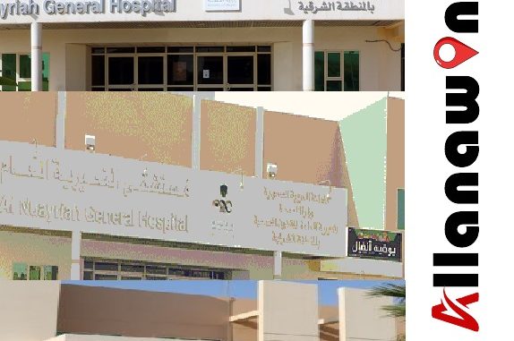 مستشفى النعيرية العام